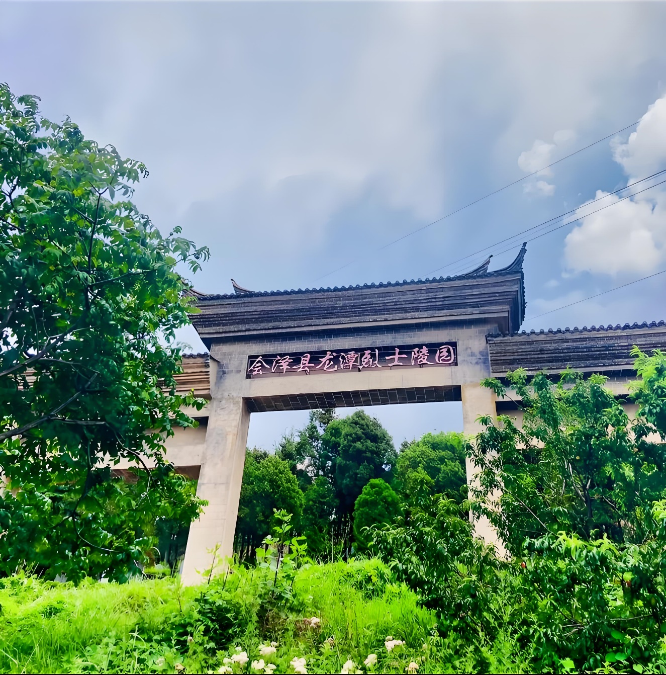 湖光山色间的红色丰碑 会泽龙潭烈士陵园的时空交响