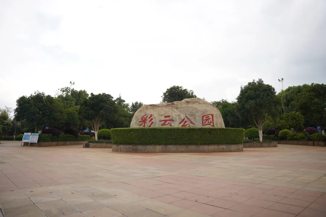彩云公园：藏在昆明云影里的时光标本